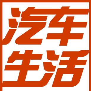 汽车生活