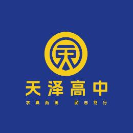 南宁市天泽高级中学