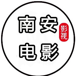 南安电影