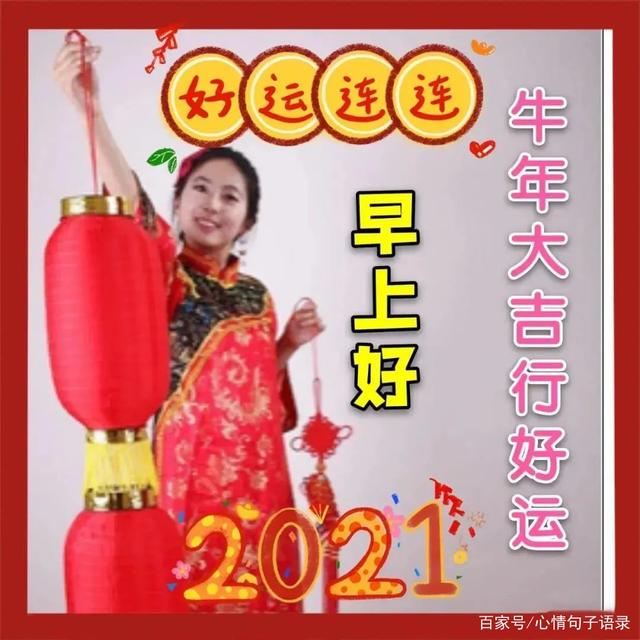 新年快乐图片（朋友圈新年好问候语）