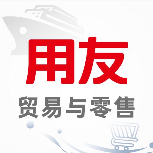 用友贸易与零售