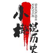 小樾说历史