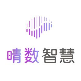 晴数智慧