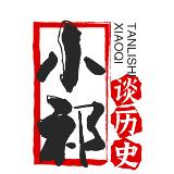 小祁谈历史