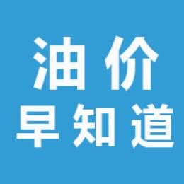 油价早知道