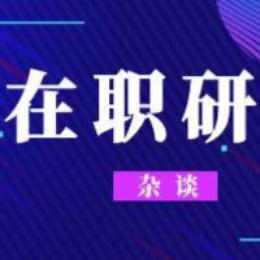 在职研杂谈
