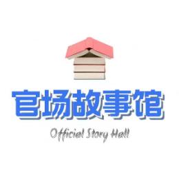 官场故事馆