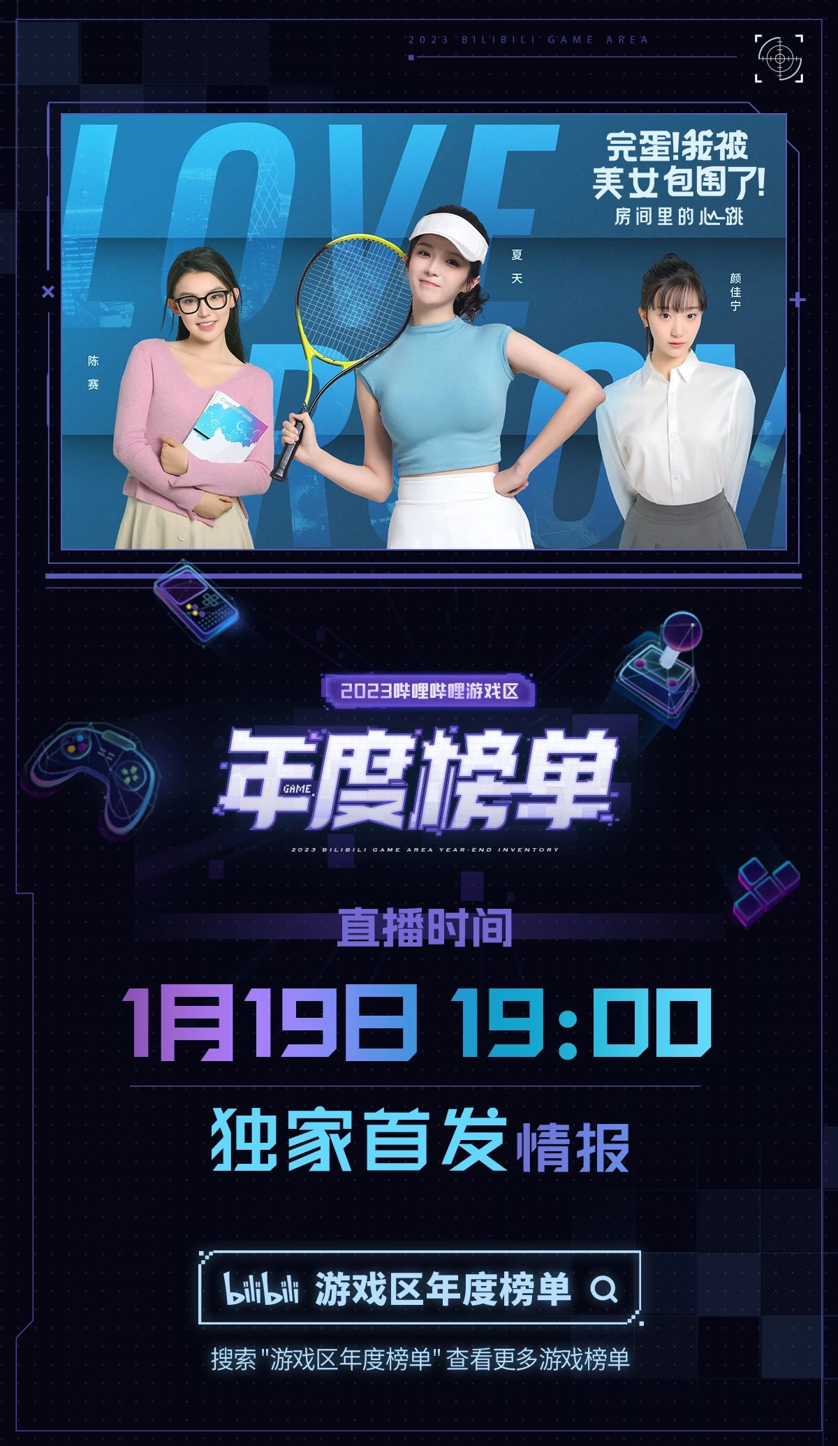 B站游戏区年度榜单将于今晚19点揭晓，20余款游戏将带来新情报