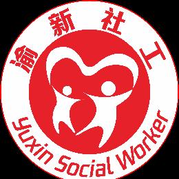 渝新社会工作服务中心