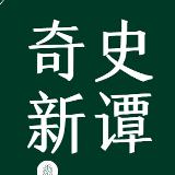 奇史新谭