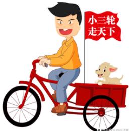 走天下的小三轮