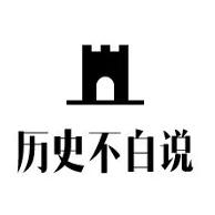 历史不白说