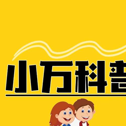 小万科普知识