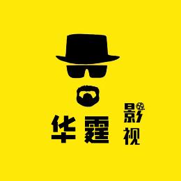 华霆影视解说
