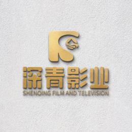 深青影业