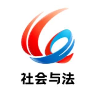 重庆社会与法频道