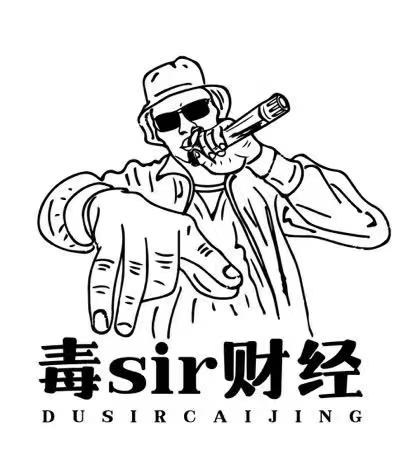 毒sir财经