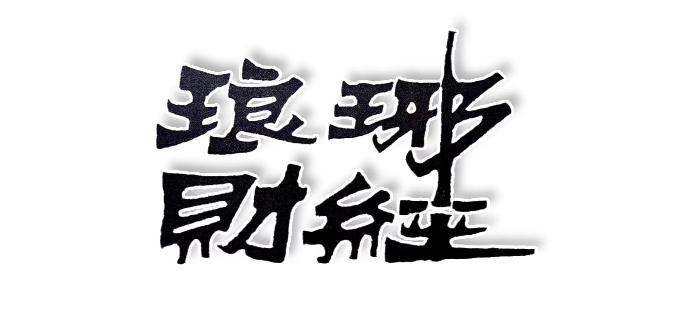 琅琊财经