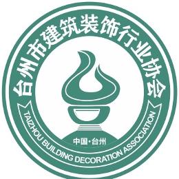 台州市建筑装饰行业协会