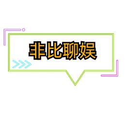 非比聊娱