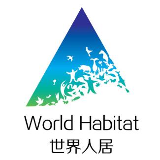 世界人居