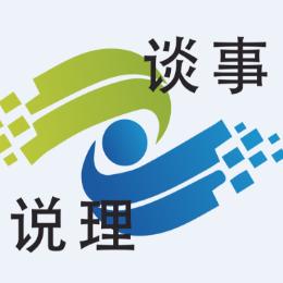 北京谈事说理