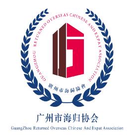 广州市海归协会