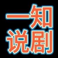 一知说剧