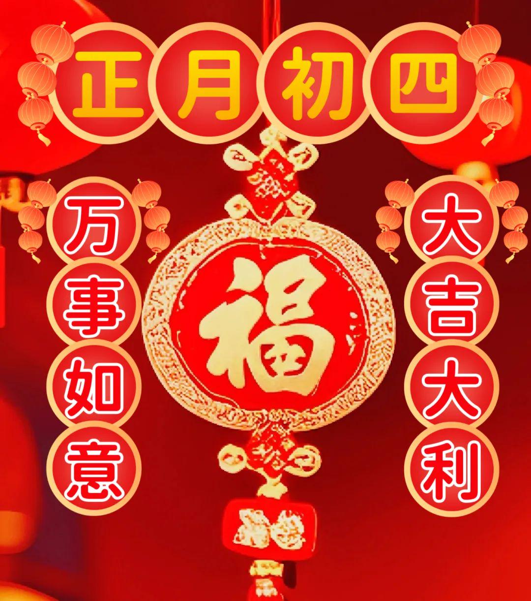 大年初四祝福图片