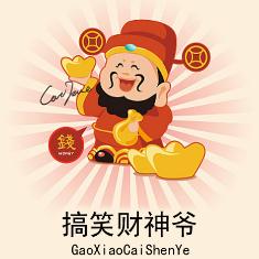 搞笑财神爷