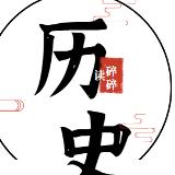 历史碎碎