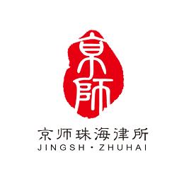北京市京师珠海律师事务所