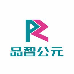 品智公元
