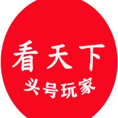 看天下头号玩家