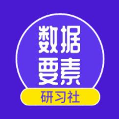 数据要素研习社