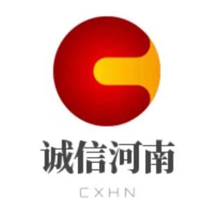 诚信河南