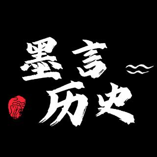 墨言历史
