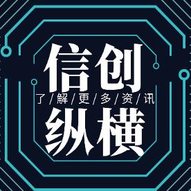 信创纵横