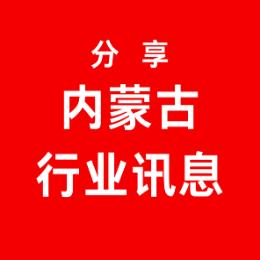 分享内蒙古行业讯息