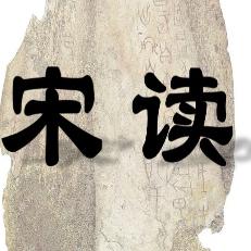宋讀