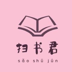 扫书君