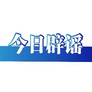 今日辟谣