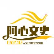阿心文史
