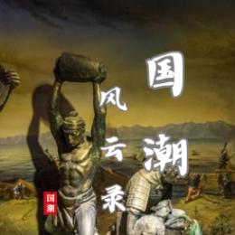 国潮风云录