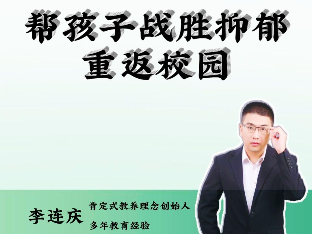 帮助孩子战胜抑郁，重返校园