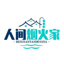 人间烟火家