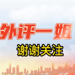 外评一姐