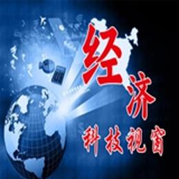 經(jīng)濟(jì)與科技視窗