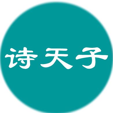 诗天子