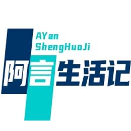 阿言生活记录